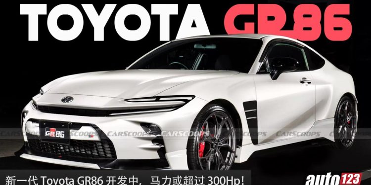 强强联手!新一代 Toyota GR86 开放中,与 Mazda 合作,或采用 1.6L Turbo 引擎,马力 300Hp 以上!