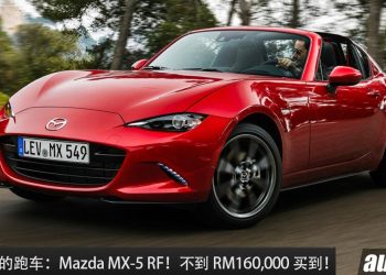 值得入手的敞篷跑车：Mazda MX-5 RF！不到 RM160,000 买到，2.0L 引擎马力 181Hp，又帅又好玩！