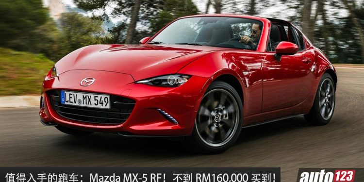 值得入手的敞篷跑车:Mazda MX-5 RF!不到 RM160,000 买到,2.0L 引擎马力 181Hp,又帅又好玩!