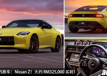 值得入手的跑车：Nissan Z！大约 RM325,000 买到，3.0L V6 引擎，马力 405PS，后驱跑车！