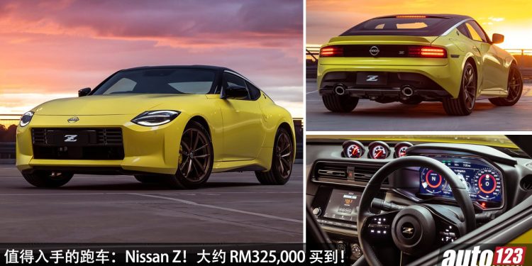 值得入手的跑车:Nissan Z!大约 RM325,000 买到,3.0L V6 引擎,马力 405PS,后驱跑车!