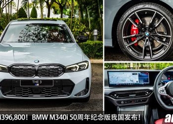 新车价 RM396,800 ! BMW M340i 50 周年纪念版登场，全马限量 50 辆，马力 387Hp，0-100 KM/H 4.4 秒 ！