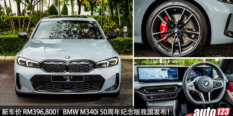 新车价 RM396,800 ! BMW M340i 50 周年纪念版登场,全马限量 50 辆,马力 387Hp,0-100 KM/H 4.4 秒 !