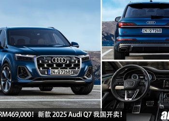 预售价 RM469,000 起！本地组装 Audi Q7 我国开卖，3.0L V6 引擎，马力 340Hp ，0-100KM/H 5.6 秒 ！