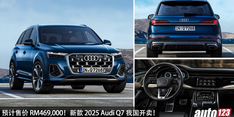 预售价 RM469,000 起!本地组装 Audi Q7 我国开卖,3.0L V6 引擎,马力 340Hp ,0-100KM/H 5.6 秒 !