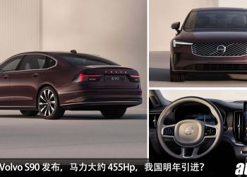 外形更帅了！新款 2026 Volvo S90 全球发布，2.0L Turbo 引擎，马力约 455Hp，有 80KM 的 EV 纯电续航！