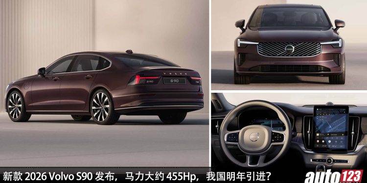 外形更帅了!新款 2026 Volvo S90 全球发布,2.0L Turbo 引擎,马力约 455Hp,有 80KM 的 EV 纯电续航!