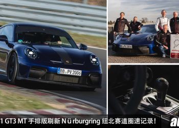 Porsche 911 GT3 MT 手排版刷新 Nürburgring 纽北赛道圈速记录，成为最快的量产手排跑车！