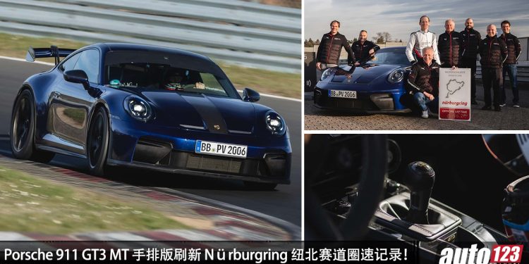 Porsche 911 GT3 MT 手排版刷新 Nürburgring 纽北赛道圈速记录,成为最快的量产手排跑车!