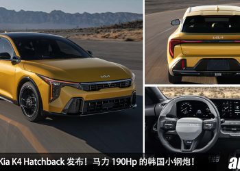 190Hp 的韩国小钢炮！全新 Kia K4 Hatchback 发表，1.6L Turbo 引擎，外形超帅，内装科技感！