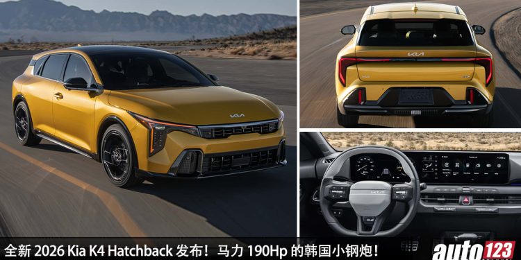 190Hp 的韩国小钢炮！全新 Kia K4 Hatchback 发表，1.6L Turbo 引擎，外形超帅，内装科技感！