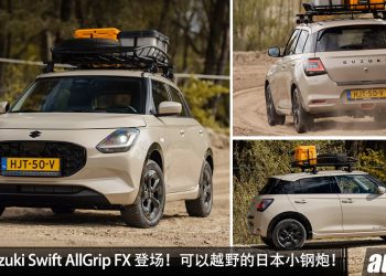 越野版 Suzuki Swift AllGrip FX 登场！AWD 四驱 + 越野套件 ，直接变身越野小钢炮！