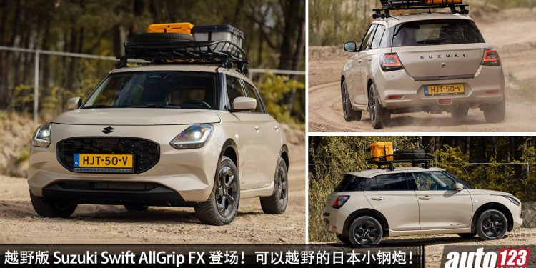 越野版 Suzuki Swift AllGrip FX 登场！AWD 四驱 + 越野套件 ，直接变身越野小钢炮！