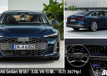 德国超帅轿跑！全新 Audi A6 Sedan 登场，3.0L V6 引擎马力 367Hp，0-100 KM/H 4.7 秒！