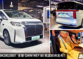 预计售价 RM280,000？全新 GWM WEY 80 我国即将发布，1.5L Turbo Hybrid 引擎，马力 487PS 的豪华 MPV！