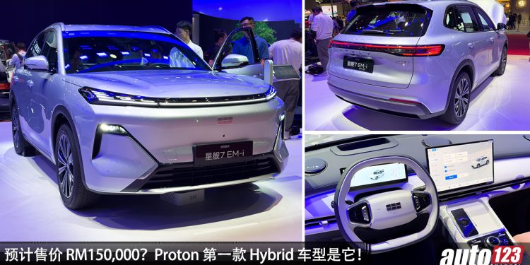 Proton 第一款 Hybrid？吉利星舰 7 EM-i 登场，1.5L 引擎 + PHEV 插电式混动，一桶油可以走 1400KM！