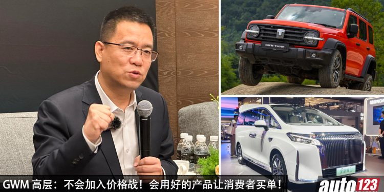 GWM 高层:许多品牌在打价格战,但 GWM 不会加入这极其不健康的圈子,该品牌会用好的产品维持竞争力!