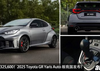 售价 RM325,600！2025 Toyota GR Yaris Auto 版本正式开卖！有 Launch Control 弹射起步 + 配备升级 ！
