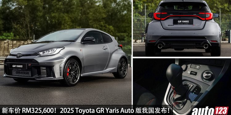 售价 RM325,600！2025 Toyota GR Yaris Auto 版本正式开卖！有 Launch Control 弹射起步 + 配备升级 ！