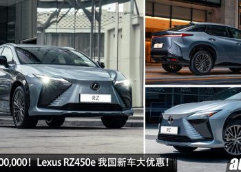 优惠 RM100,000！Lexus RZ450e 新车大优惠，如今只需 RM329,888 就能买到，日本豪华纯电 SUV！