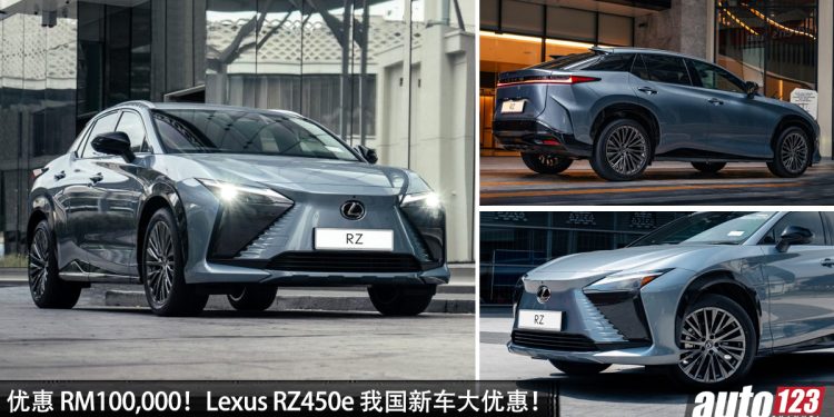 优惠 RM100,000!Lexus RZ450e 新车大优惠,如今只需 RM329,888 就能买到,日本豪华纯电 SUV!
