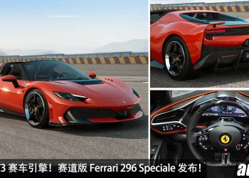 直接用 GT3 赛车引擎！Ferrari 296 Speciale 发布，3.0L V6 引擎，马力 867Hp，2.8秒100KM/H！