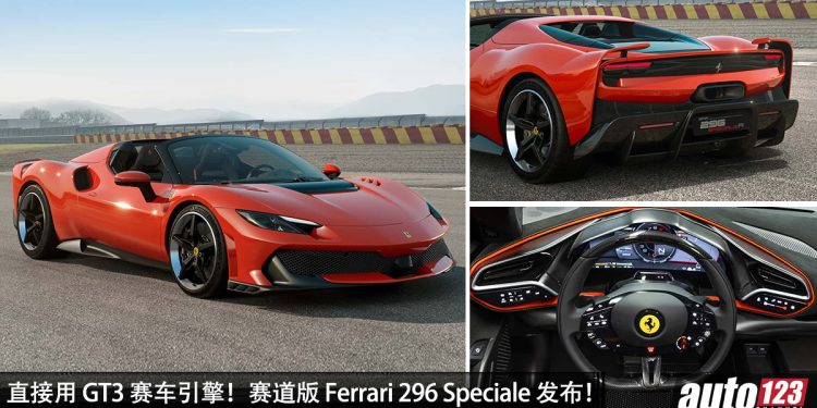 直接用 GT3 赛车引擎!Ferrari 296 Speciale 发布,3.0L V6 引擎,马力 867Hp,2.8秒100KM/H!