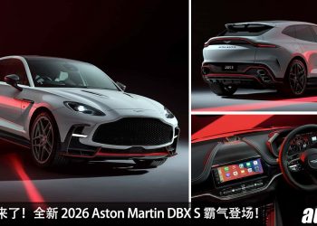 最强版本来了！全新 2026 Aston Martin DBX S 登场，4.0L V8 双涡轮引擎，马力 717Hp，3秒100KM/H 的 SUV！