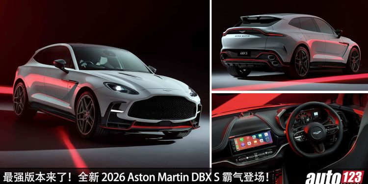 最强版本来了！全新 2026 Aston Martin DBX S 登场，4.0L V8 双涡轮引擎，马力 717Hp，3秒100KM/H 的 SUV！