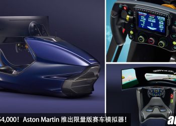 售价 RM354,000！Aston Martin AMR-C01-R 赛车模拟器开卖，Carbon 碳纤维车架 + 49 寸 240Hz 显示器！