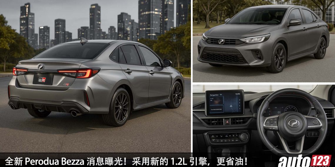 预计售价 RM36,800 起？全新 Perodua Bezza 消息曝光，或采用 1.2L 引擎，更加省油，配备更好！