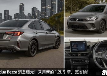 预计售价 RM36,800 起？全新 Perodua Bezza 消息曝光，或采用 1.2L 引擎，更加省油，配备更好！