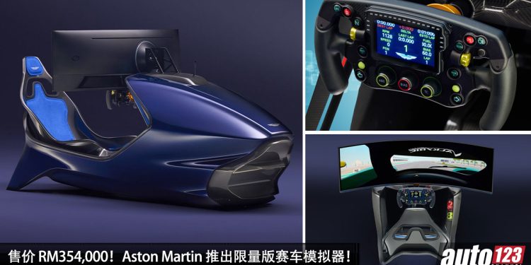 售价 RM354,000!Aston Martin AMR-C01-R 赛车模拟器开卖,Carbon 碳纤维车架 + 49 寸 240Hz 显示器!
