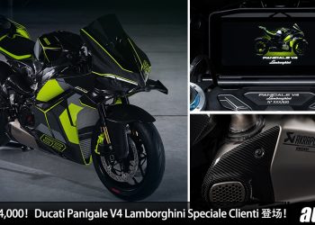 售价 RM474,000！Ducati Panigale V4 Lamborghini Speciale Clienti 发表，207Hp 马力，全球仅 63 台！