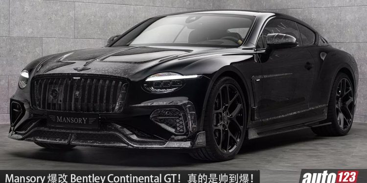 Mansory 爆改 Bentley Continental GT！全车 Carbon Fiber 碳纤维，22 寸黑武士轮圈，马力 771Hp！