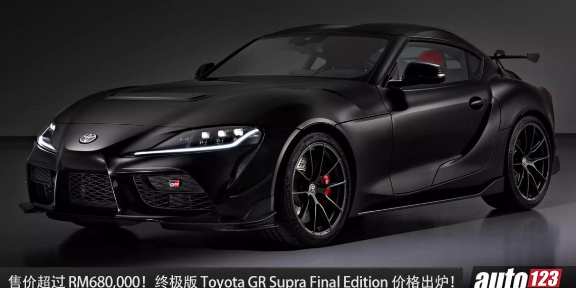 售价超过 RM680,000！限量版 Toyota GR Supra Final Edition 价格出炉，全球只有 300 辆！