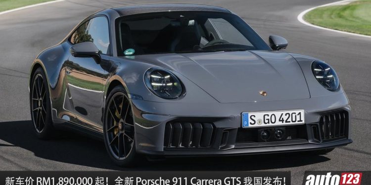 新车价 RM1,890,000！2025 Porsche 911 Carrera GTS 我国发布，3.6L Flat-Six 引擎，马力 541PS，3秒100KM/H！