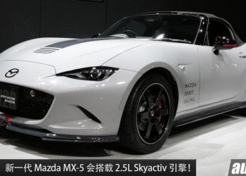 性能更强！新一代 Mazda MX-5 确定采用 2.5L Skyactiv 引擎，马力大约 220Hp，6MT 手排，不到 1000KG！