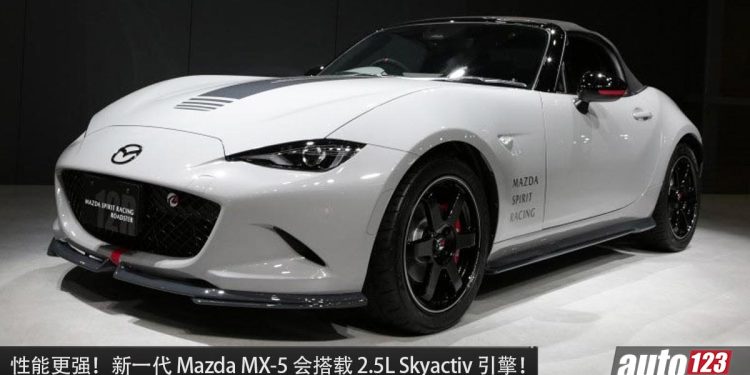 性能更强!新一代 Mazda MX-5 确定采用 2.5L Skyactiv 引擎,马力大约 220Hp,6MT 手排,不到 1000KG!
