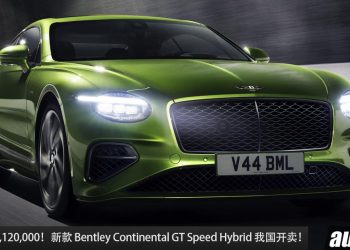 新车价 RM3,120,000！Bentley Continental GT Speed Hybrid 我国开卖，4.0L V8 引擎，马力 782PS！