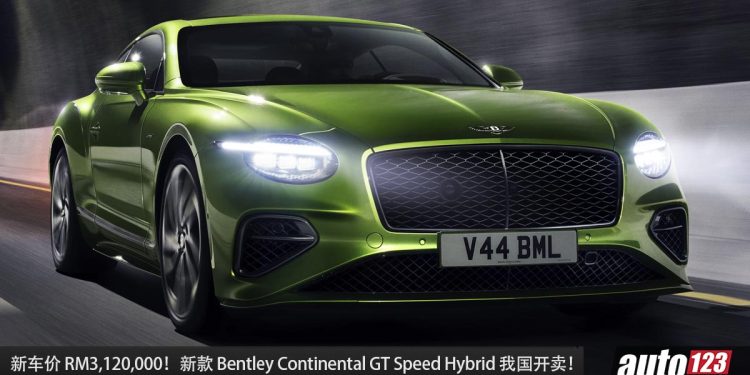 新车价 RM3,120,000！Bentley Continental GT Speed Hybrid 我国开卖，4.0L V8 引擎，马力 782PS！