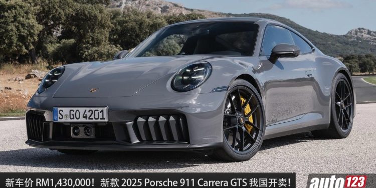 新车价 RM1,430,000!2025 Porsche 911 Carrera GTS 我国开卖,3.6L Flat-Six 引擎,马力 541PS,3秒100KM/H!