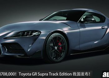新车价 RM708,000！全新 Toyota GR Supra Track Edition 登场，388PS+500Nm，外形更帅 + 操控升级 ！