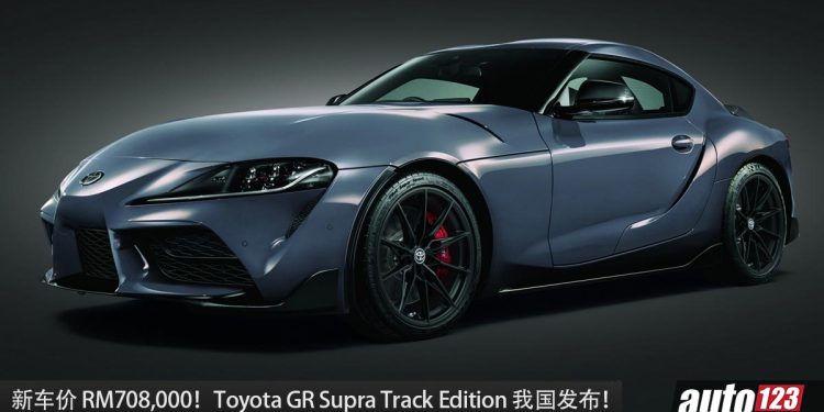 新车价 RM708,000！全新 Toyota GR Supra Track Edition 登场，388PS+500Nm，外形更帅 + 操控升级 ！