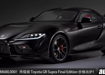 售价超过 RM680,000！限量版 Toyota GR Supra Final Edition 价格出炉，全球只有 300 辆！