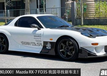 开价 RM380,000！Mazda RX-7 FD3S 我国寻找新主人，RE 雨宫套件，HKS 涡轮增压，预计马力破 400Hp！