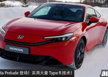全新 Honda Prelude 量产版登场！采用 Type R 底盘，2.0L 最新引擎的日本双门跑车！