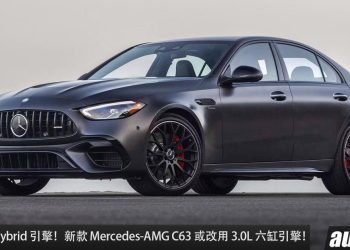 2.0L Hybrid 引擎没人要买？新款 Mercedes-AMG C63 或改用 3.0L 六缸引擎，马力超过 600Hp？