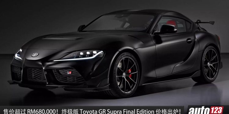 售价超过 RM680,000!限量版 Toyota GR Supra Final Edition 价格出炉,全球只有 300 辆!