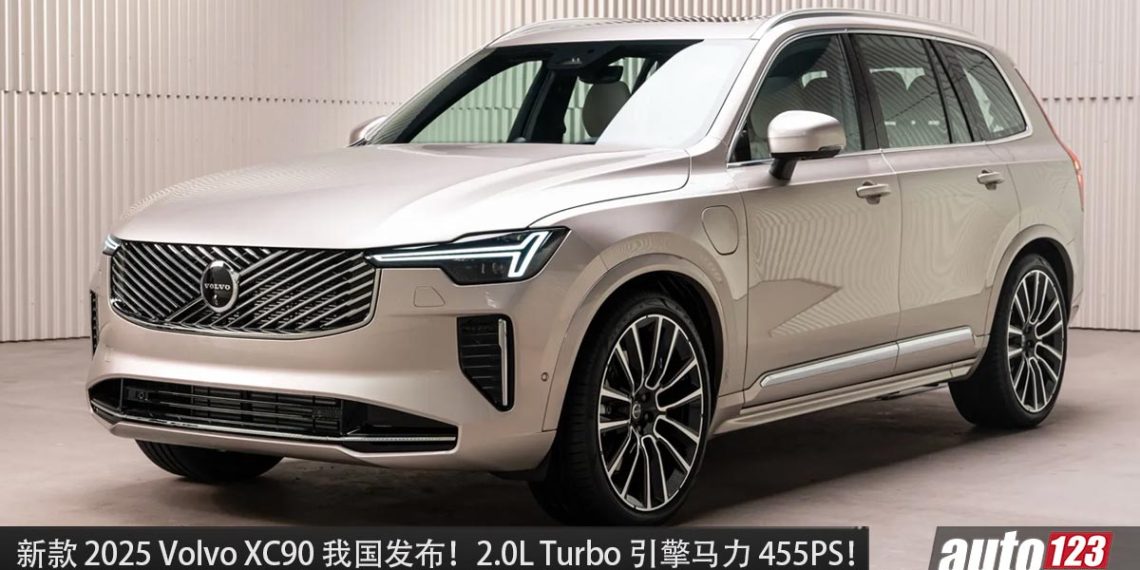 新车价 RM418,888 起！新款 2025 Volvo XC90 我国发布，2.0L Turbo 引擎，马力 455PS 的豪华大型 SUV！